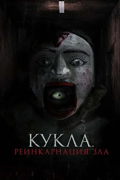 Фильм Кукла. Реинкарнация зла (2023)
