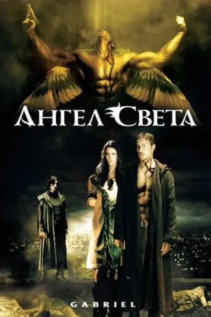 Фильм Ангел света (2007)