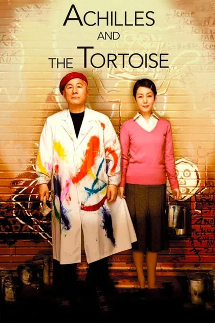 Фильм Ахиллес и черепаха (2008)
