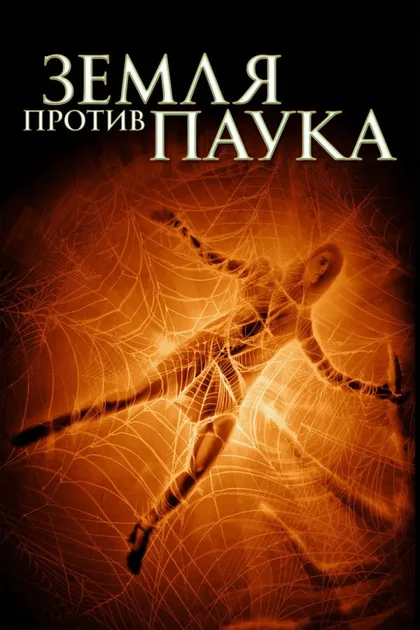Фильм Земля против паука (2001)