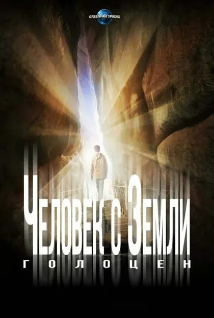 Фильм Человек с Земли: Голоцен (2017)