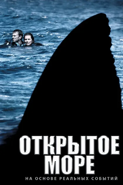 Фильм Открытое море (2003)