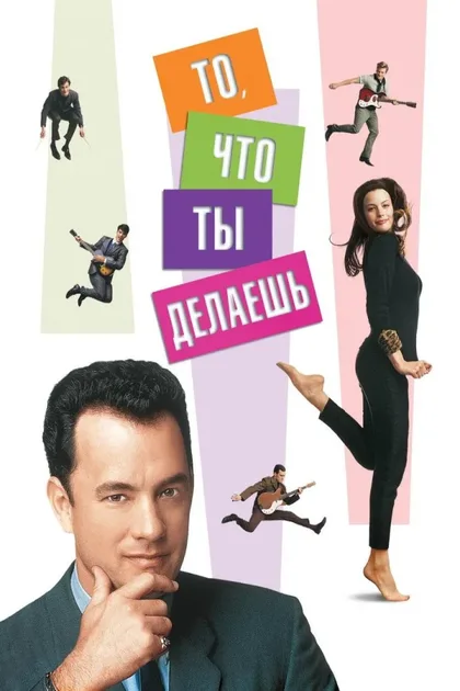 Фильм То, что ты делаешь (1996)