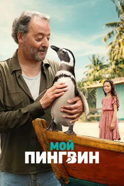 Фильм Мой пингвин (2024)