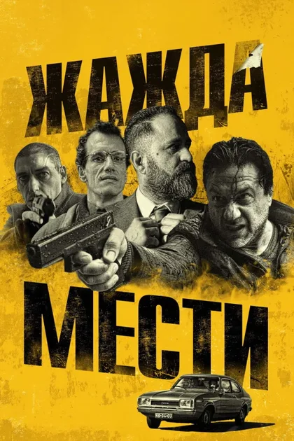Фильм Жажда мести (2018)