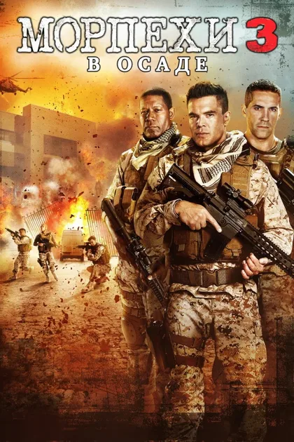 Фильм Морпехи 3: В осаде (2015)