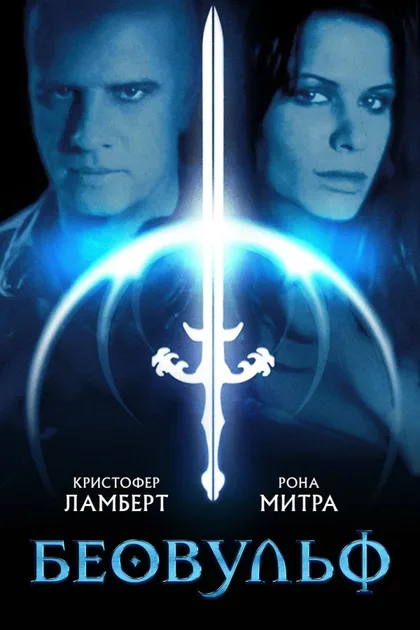 Фильм Беовульф (1999)