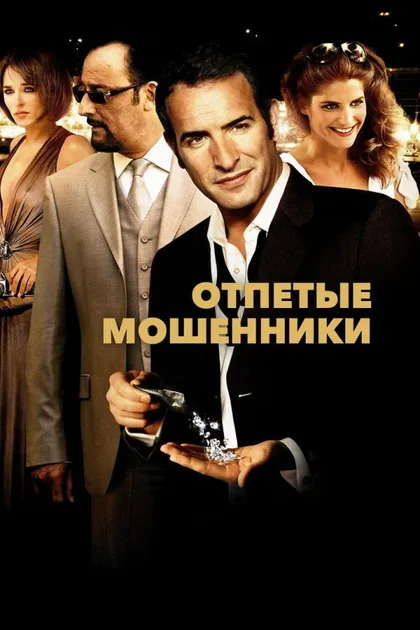 Фильм Отпетые мошенники (2008)