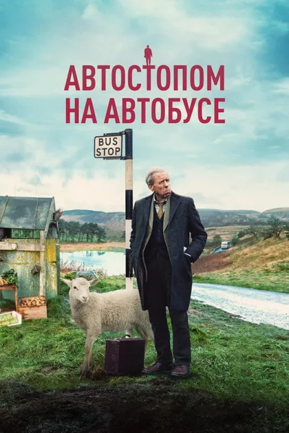 Фильм Автостопом на автобусе (2021)