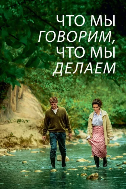 Фильм Что мы говорим, что мы делаем (2020)
