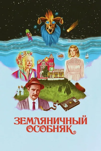 Фильм Земляничный особняк (2021)