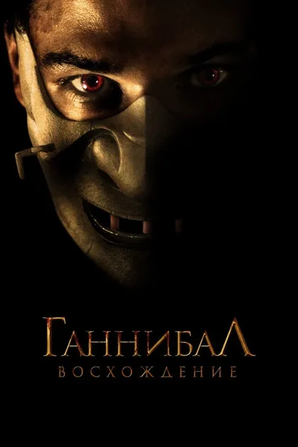 Фильм Ганнибал: Восхождение (2006)