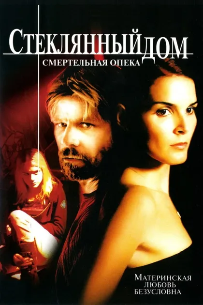 Фильм Стеклянный дом 2: Смертельная опека (2006)