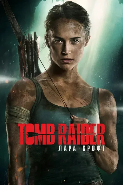 Фильм Tomb Raider: Лара Крофт (2018)