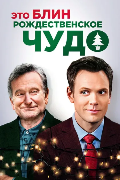 Фильм Это, блин, рождественское чудо (2014)