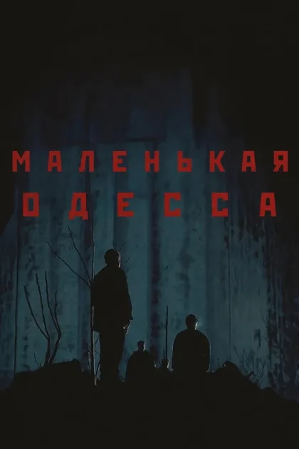 Маленькая Одесса
