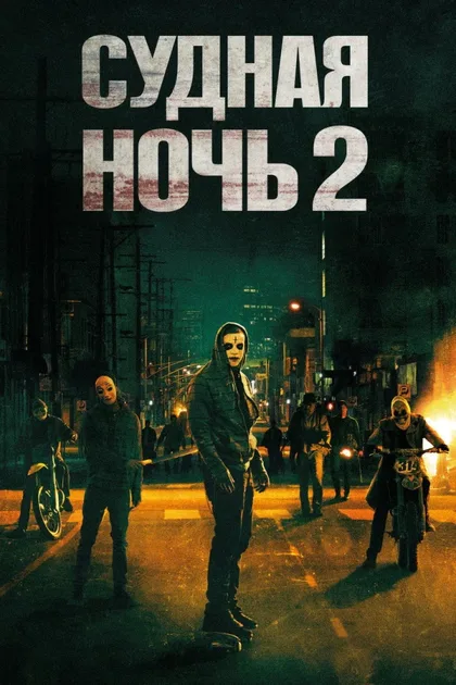 Фильм Судная ночь 2 (2014)