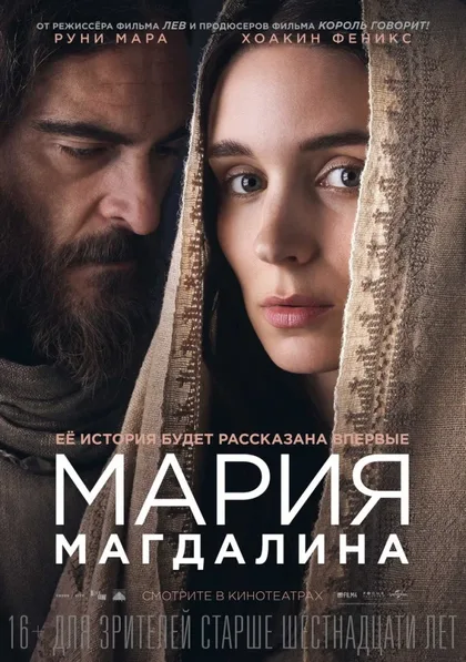 Фильм Мария Магдалина (2018)