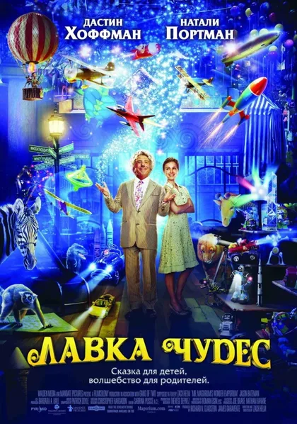 Фильм Лавка чудес (2007)