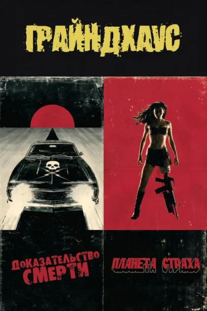 Фильм Грайндхаус (2007)