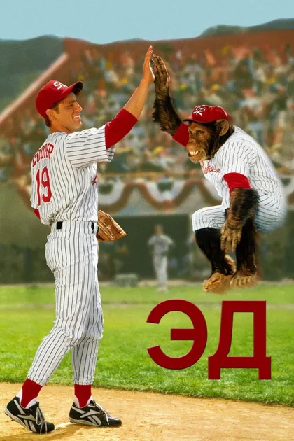 Фильм Эд (1996)
