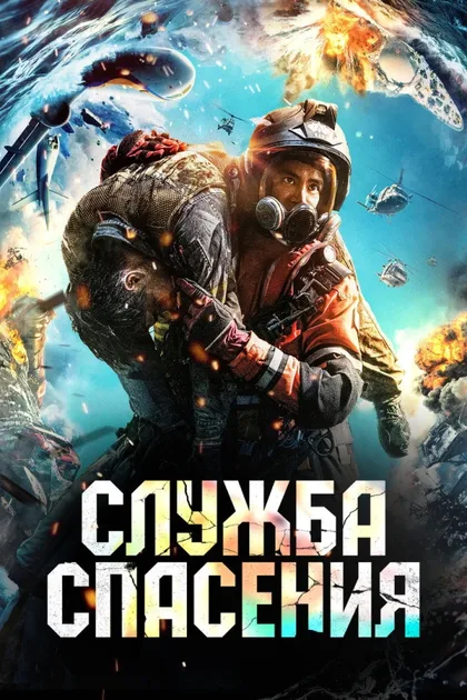 Фильм Служба спасения (2020)