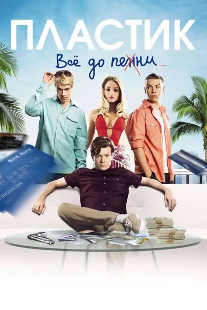 Фильм Пластик (2014)