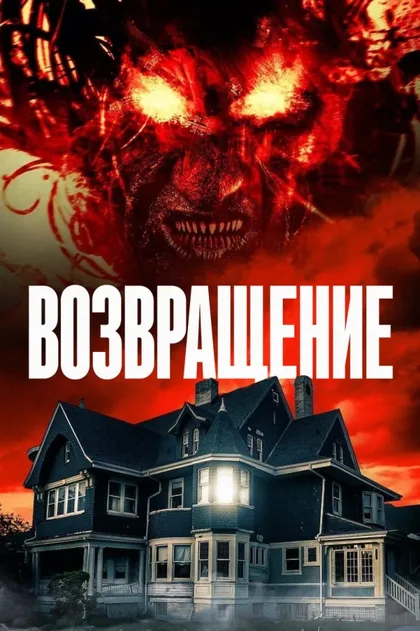 Фильм Возвращение (2020)