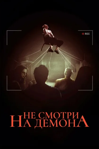 Фильм Не смотри на демона (2022)