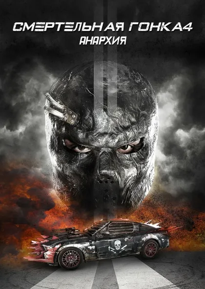 Фильм Смертельная гонка 4: Вне анархии (2016)