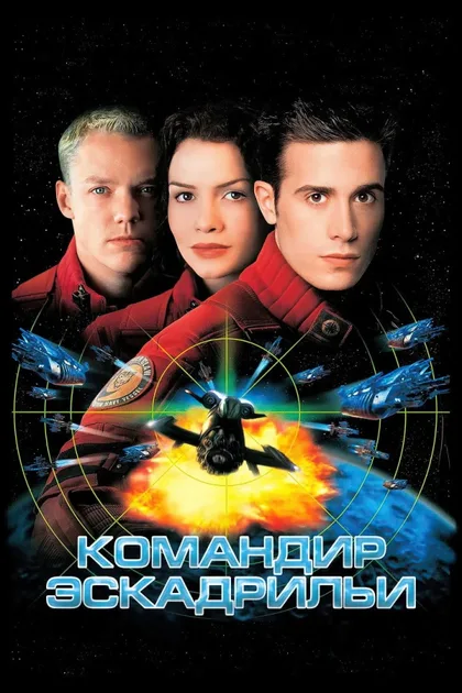 Командир эскадрильи