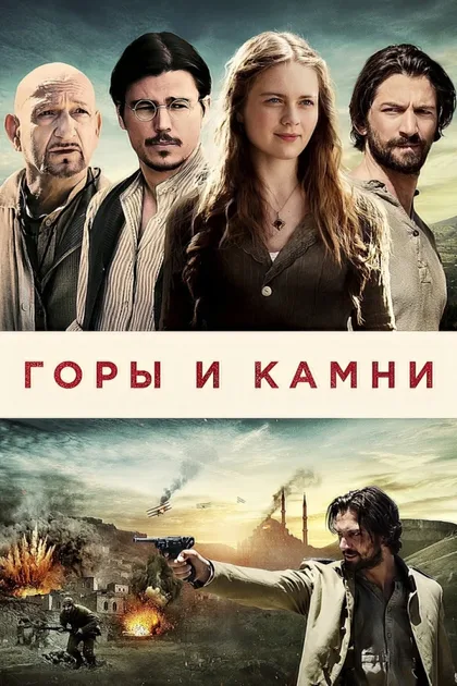 Фильм Горы и камни (2016)