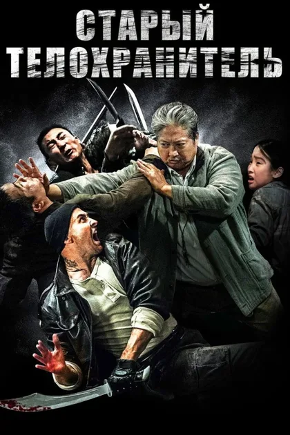 Фильм Старый телохранитель (2015)