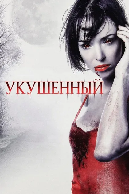 Фильм Укушенный (2008)