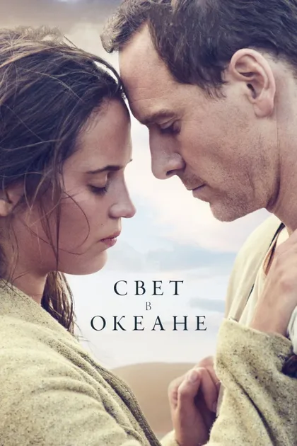 Фильм Свет в океане (2016)