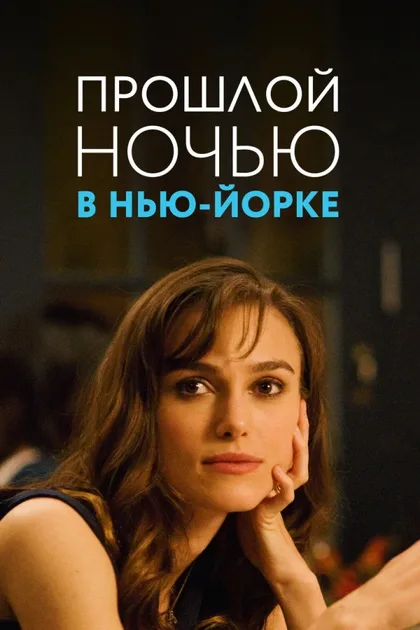 Фильм Прошлой ночью в Нью-Йорке (2009)