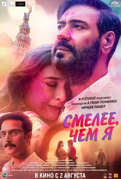 Фильм Смелее чем я (2024)