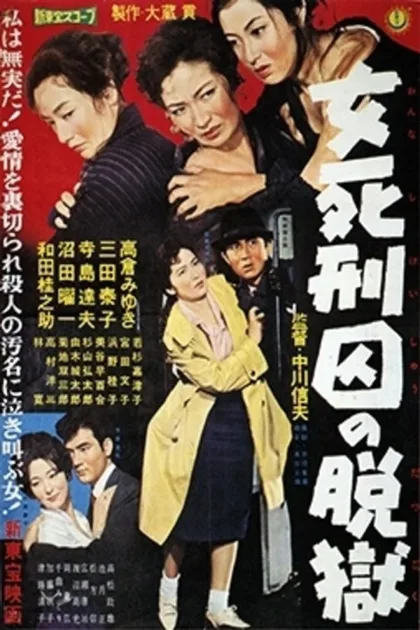 Фильм Женщина из камеры смертников (1960)