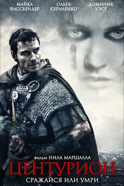 Фильм Центурион (2009)