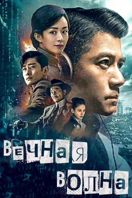 Фильм Вечная волна (2017)