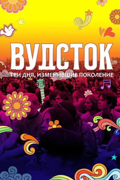Смотреть Вудсток: Три дня, изменившие поколение