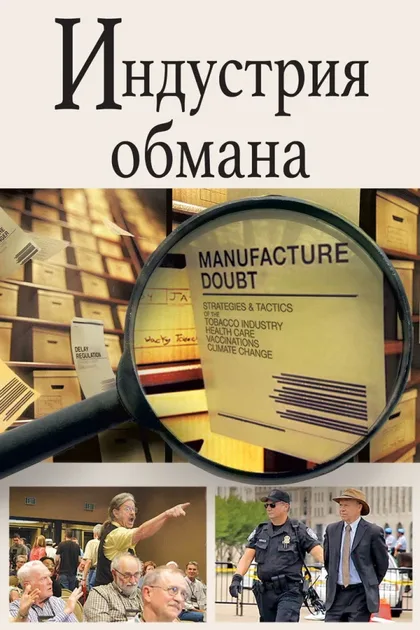 Фильм Торговцы сомнениями (2014)