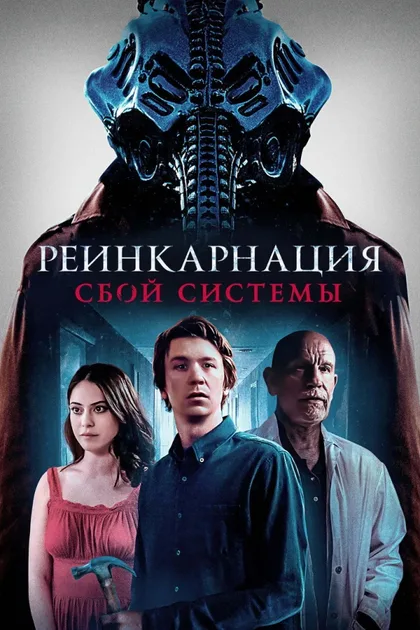Реинкарнация: Сбой системы