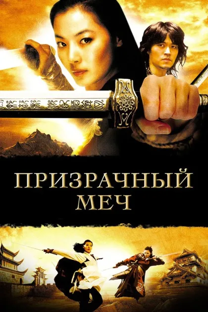 Фильм Призрачный меч (2005)