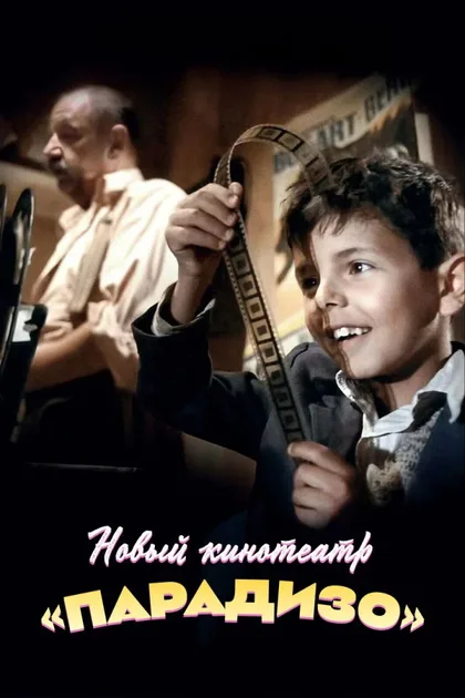 Смотреть Новый кинотеатр «Парадизо»