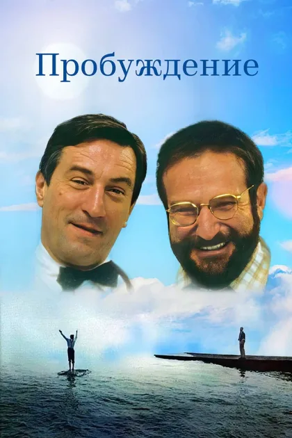 Фильм Пробуждение (1990)