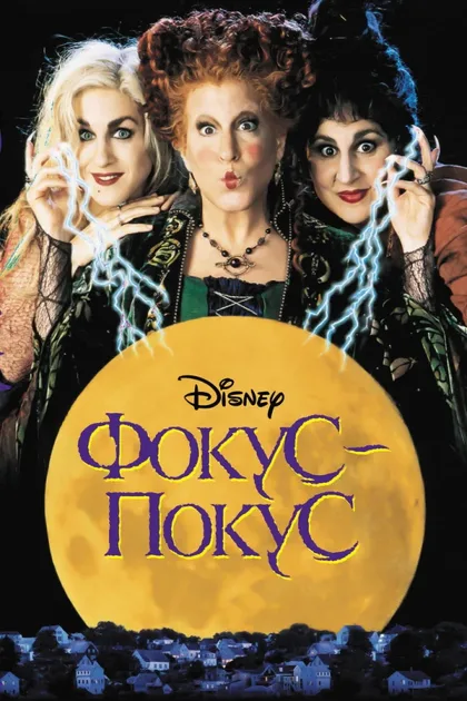 Фильм Фокус-покус 1 (1993)