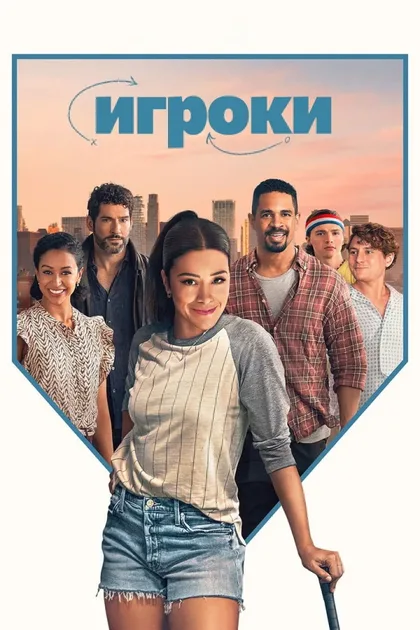 Фильм Игроки (2024)
