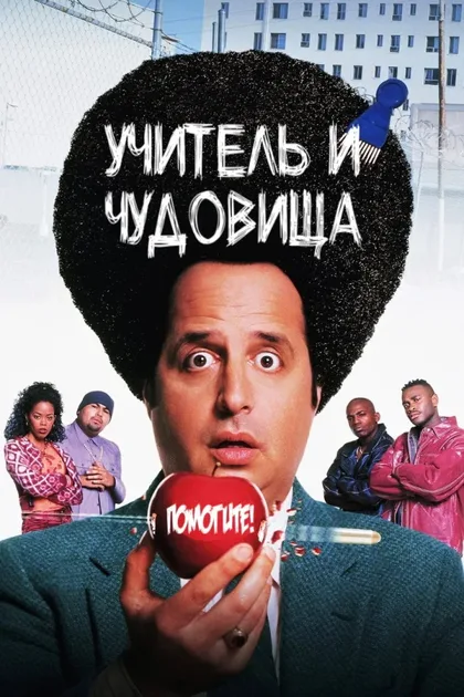 Фильм Учитель и чудовища (1996)