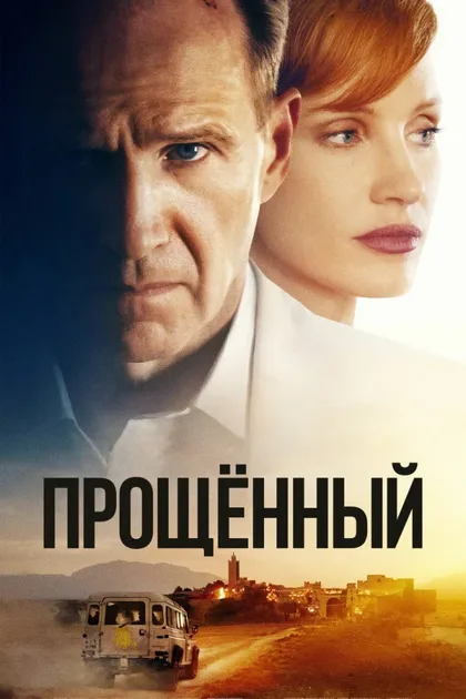 Фильм Прощённый (2022)